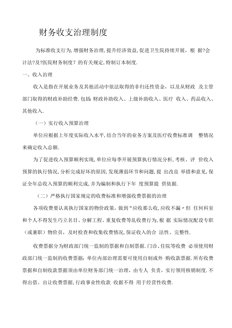 财务收支管理制度.docx_第1页