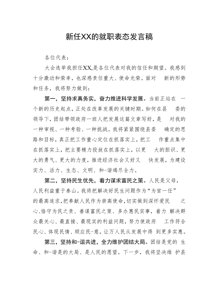 新任XX的就职表态发言稿.docx_第1页