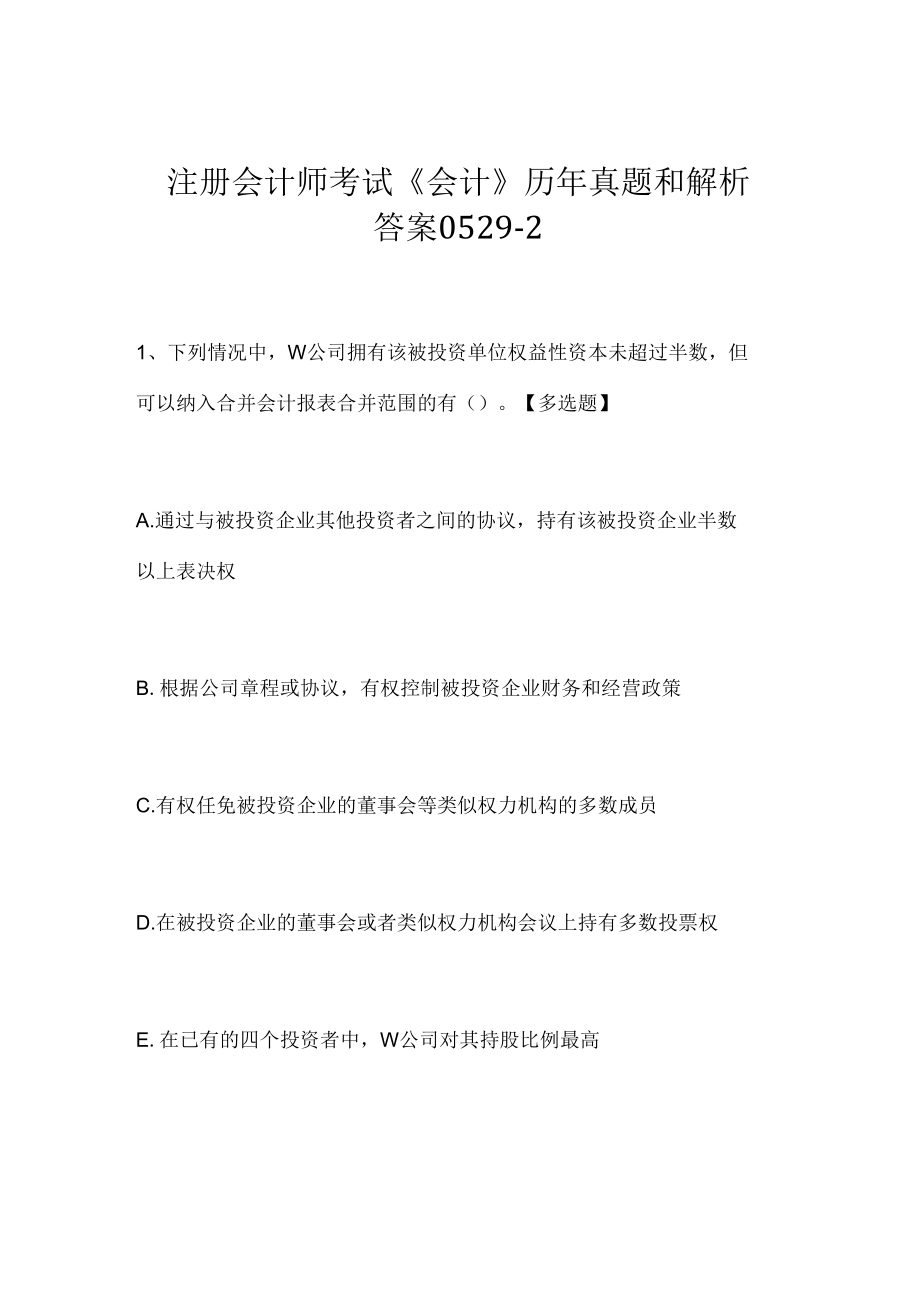 注册会计师考试《会计》历年真题和解析答案0529-2.docx_第1页