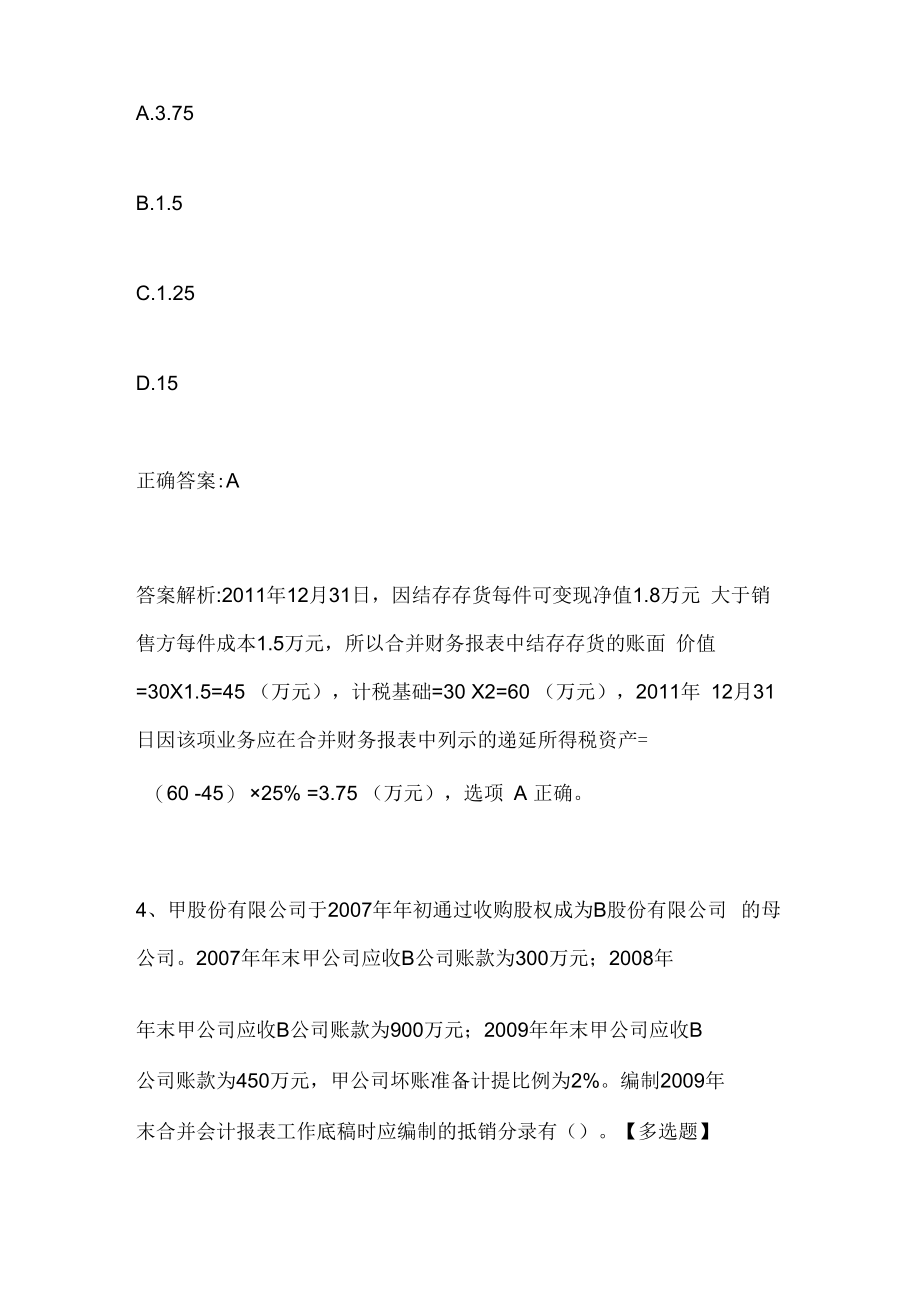 注册会计师考试《会计》历年真题和解析答案0529-2.docx_第3页