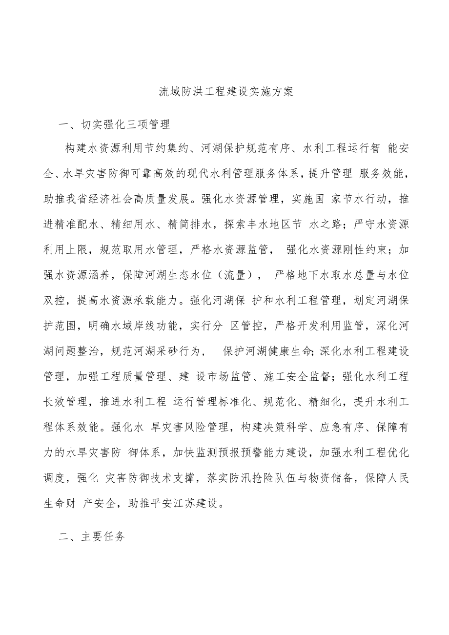 流域防洪工程建设实施方案.docx_第1页