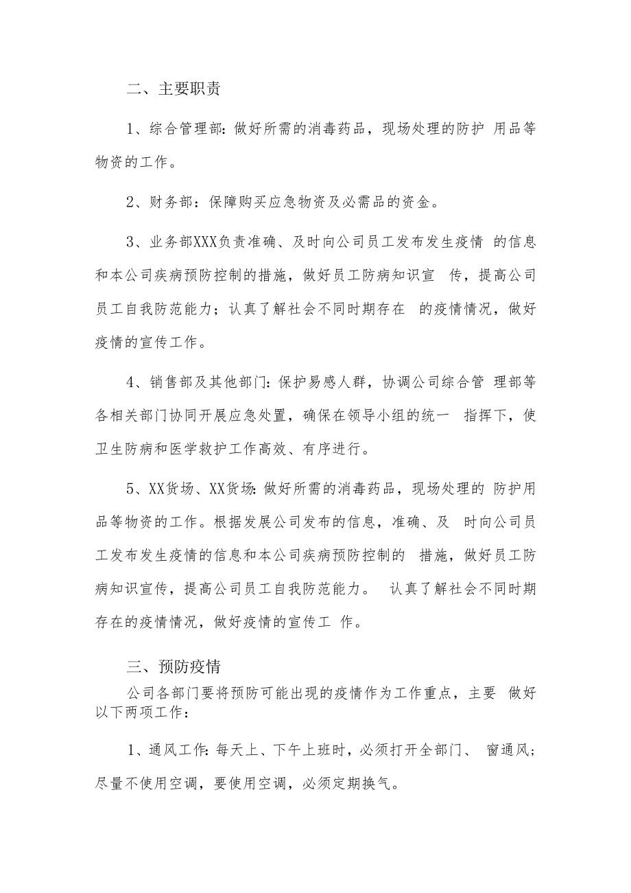 疫情应急处置预案6篇.docx_第2页