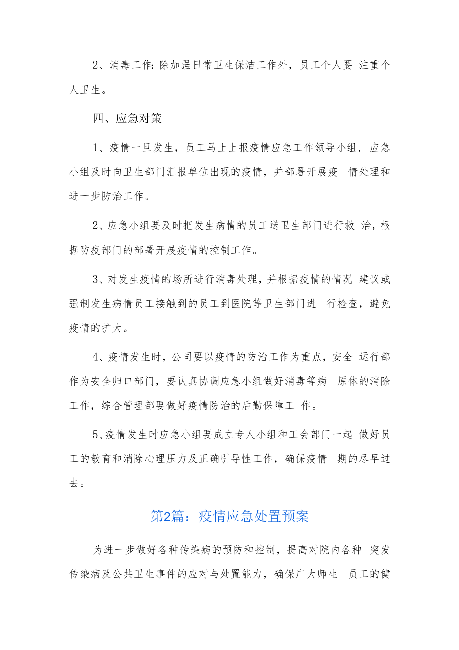 疫情应急处置预案6篇.docx_第3页