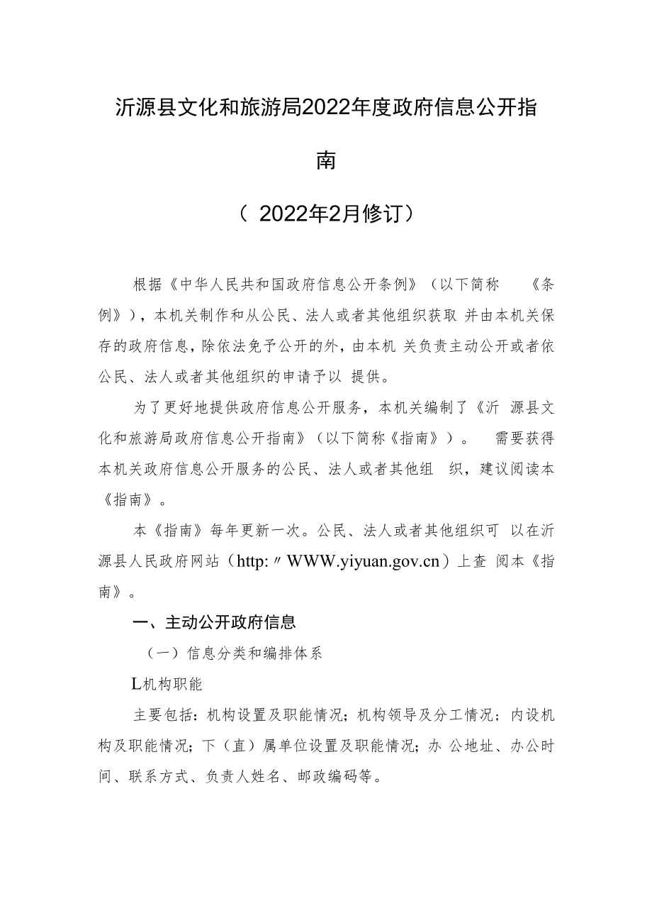 沂源县文化和旅游局2022年度政府信息公开指南.docx_第1页