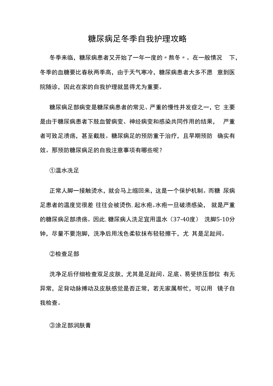 糖尿病足冬季自我护理攻略.docx_第1页