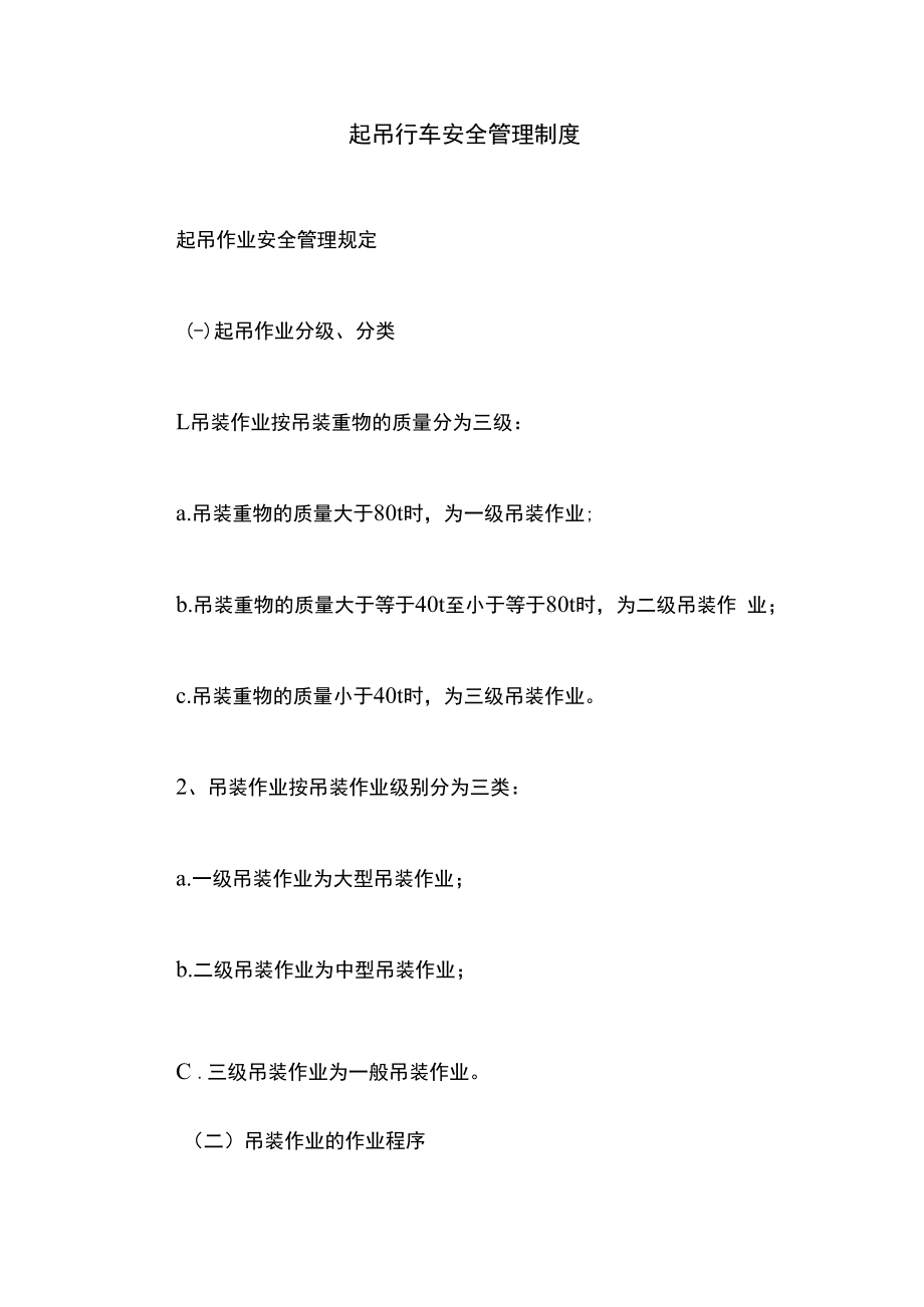 起吊行车安全管理制度.docx_第1页