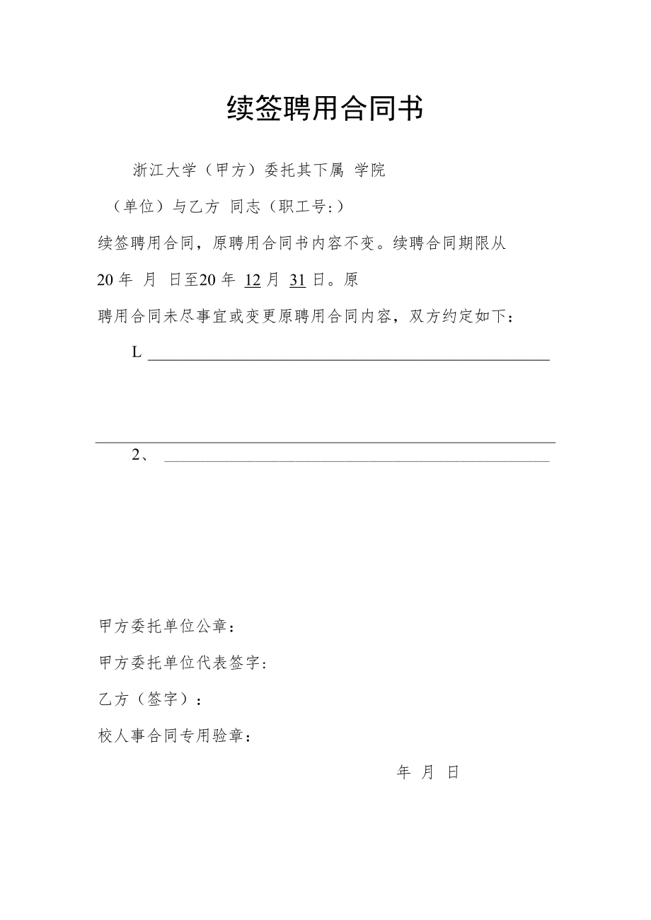 续签聘用合同书.docx_第1页