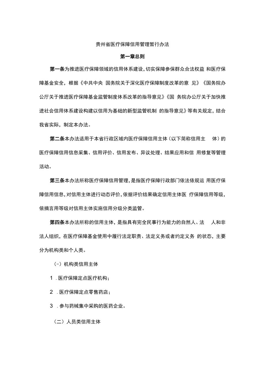 贵州省医疗保障信用管理暂行办法-全文、附表及解读.docx_第1页