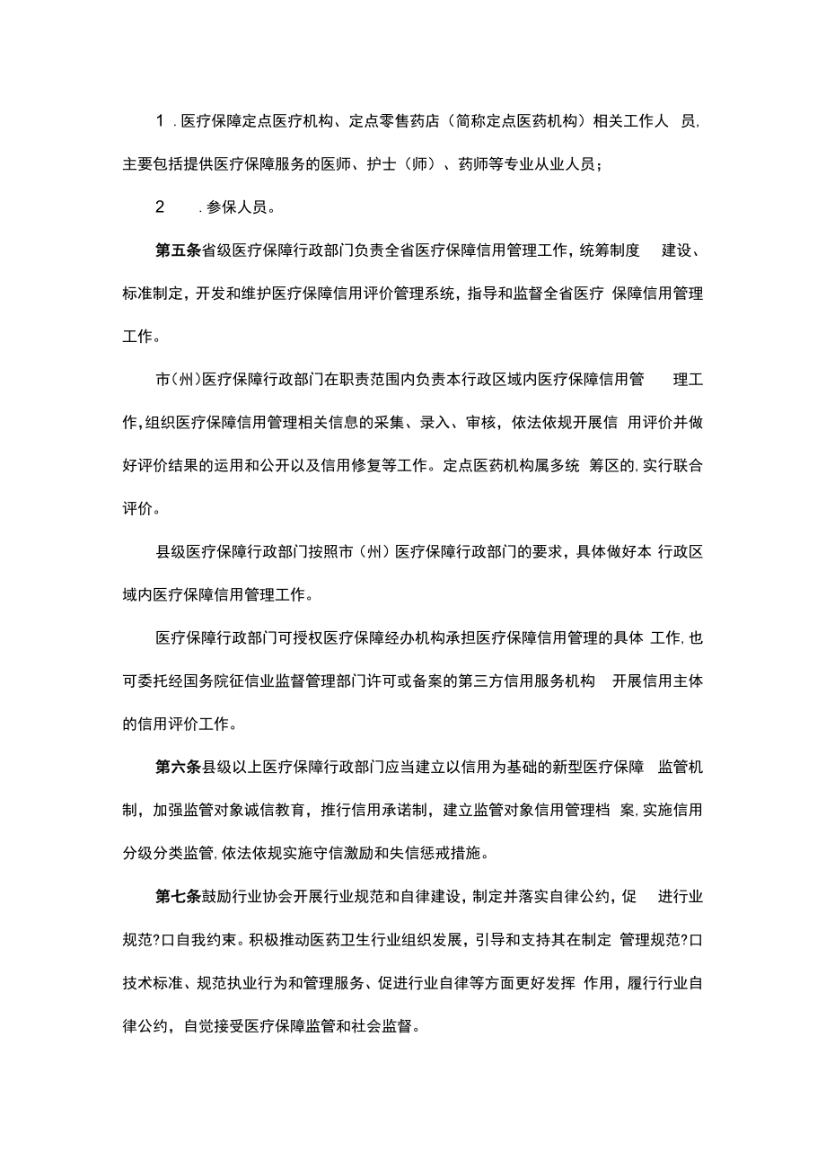 贵州省医疗保障信用管理暂行办法-全文、附表及解读.docx_第2页