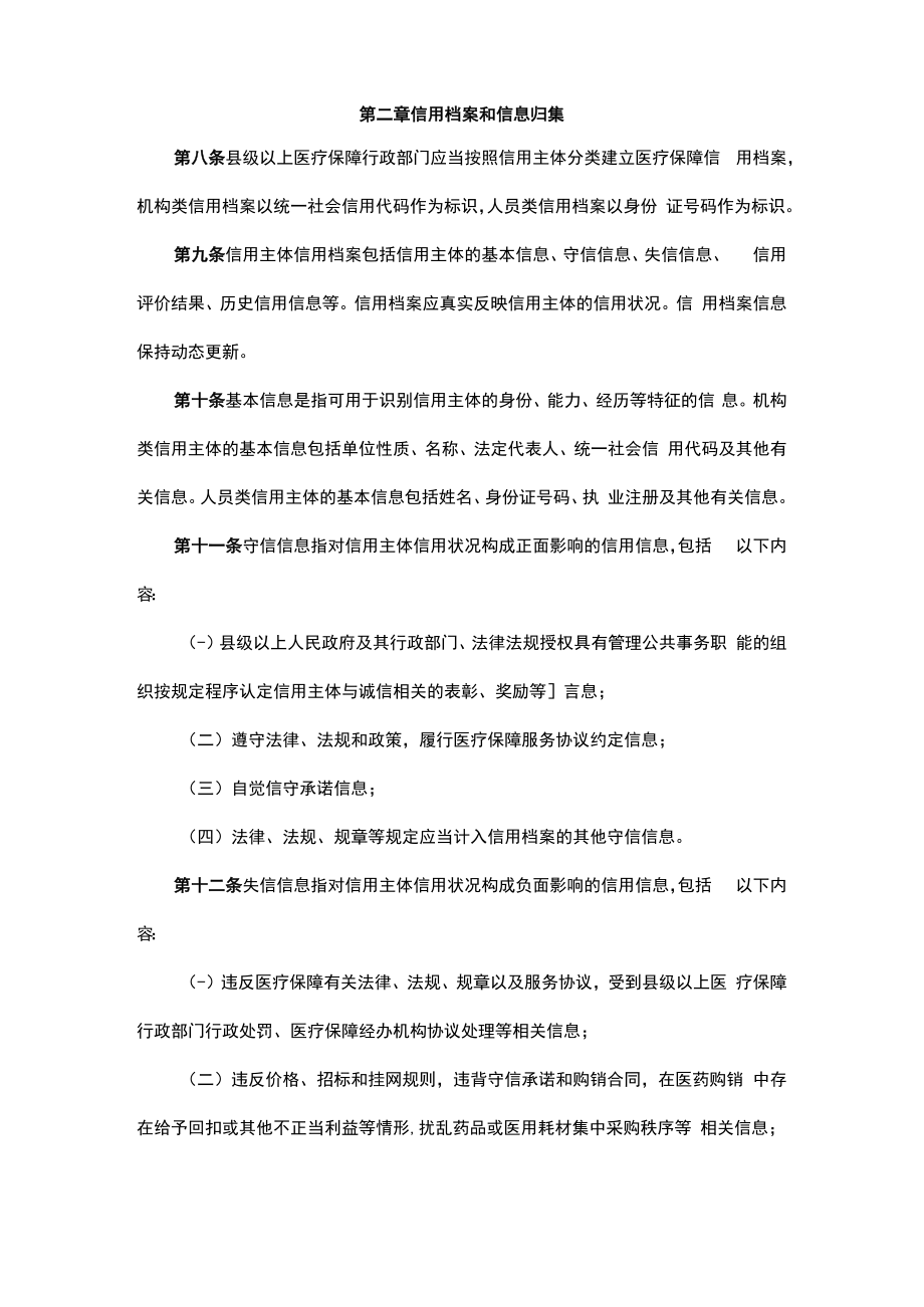 贵州省医疗保障信用管理暂行办法-全文、附表及解读.docx_第3页