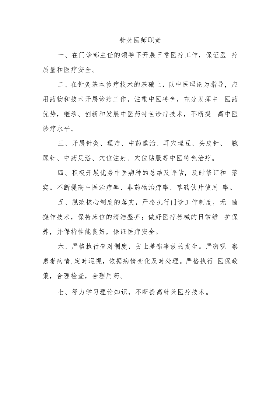 针灸医师职责.docx_第1页