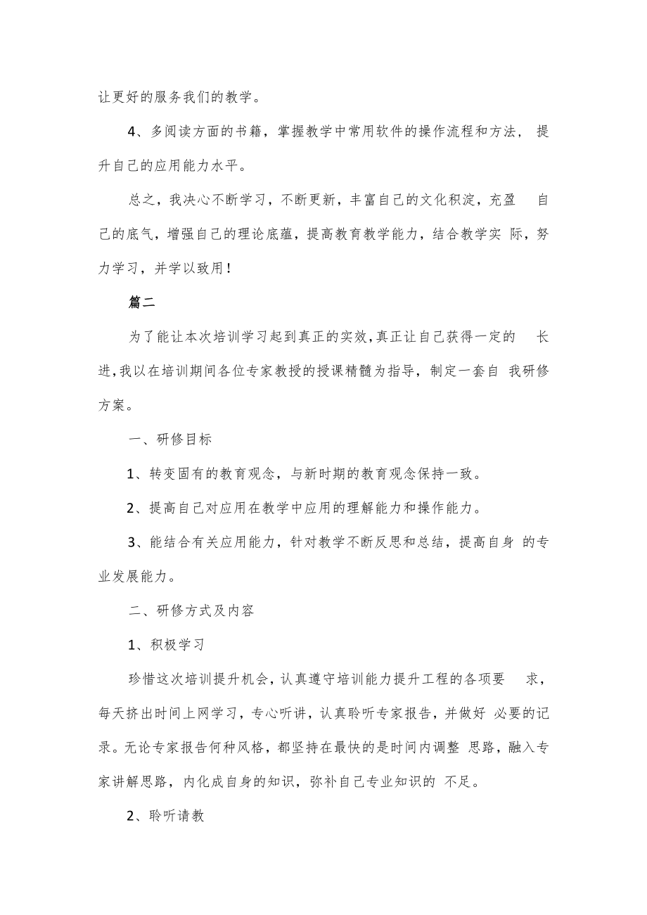 教师信息化教学能力自我分析及提升目标研修方案3篇.docx_第3页