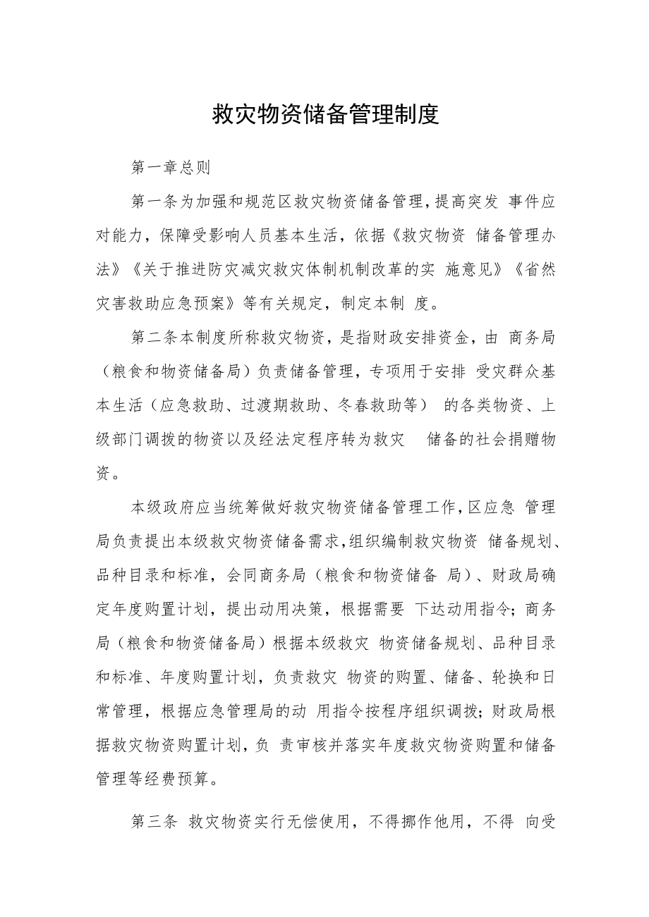 救灾物资储备管理制度.docx_第1页