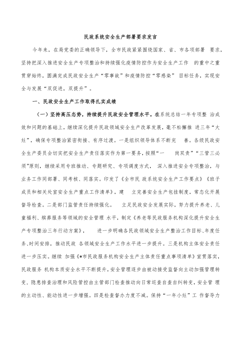 民政系统安全生产部署要求发言.docx_第1页