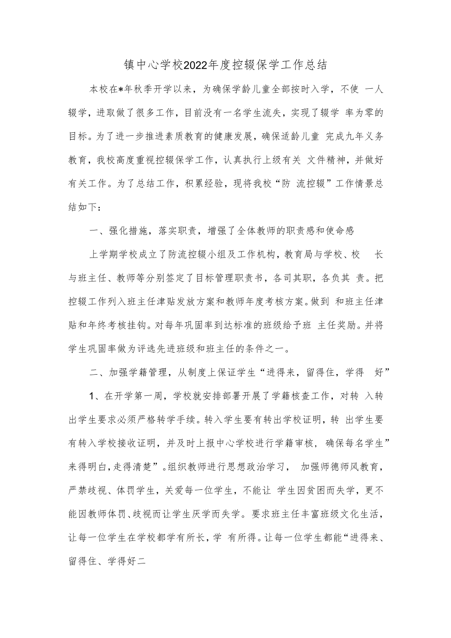 镇中心学校2022年度控辍保学工作总结.docx_第1页