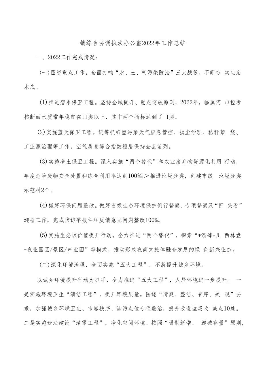 镇综合协调执法办公室2022年工作总结.docx_第1页