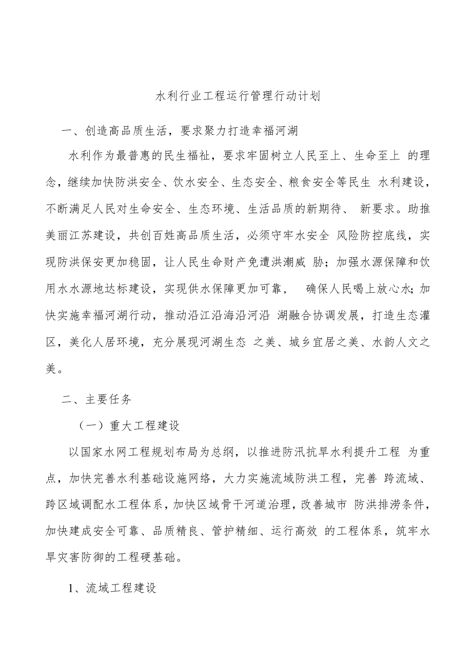 水利行业工程运行管理行动计划.docx_第1页