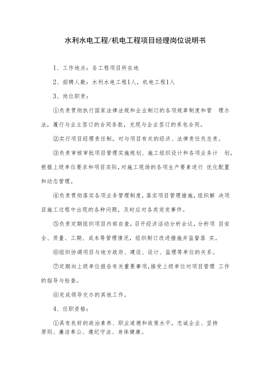 水利水电工程及机电工程项目经理岗位说明书.docx_第1页