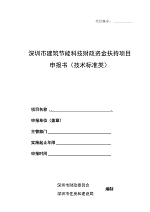 项目深圳市建筑节能科技财政资金扶持项目申报书技术标准类.docx