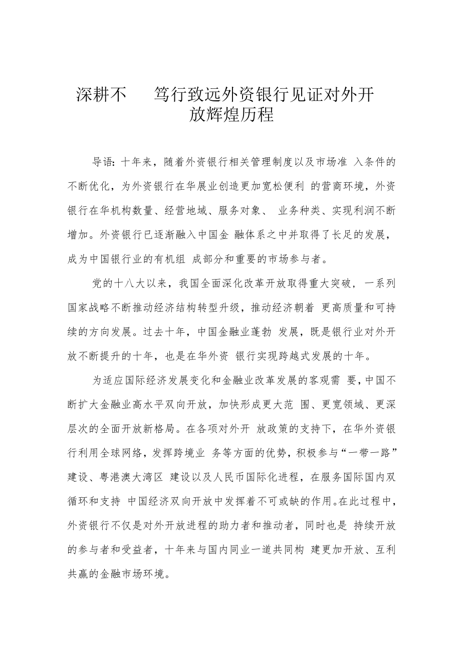 深耕不辍 笃行致远 外资银行见证对外开放辉煌历程.docx_第1页