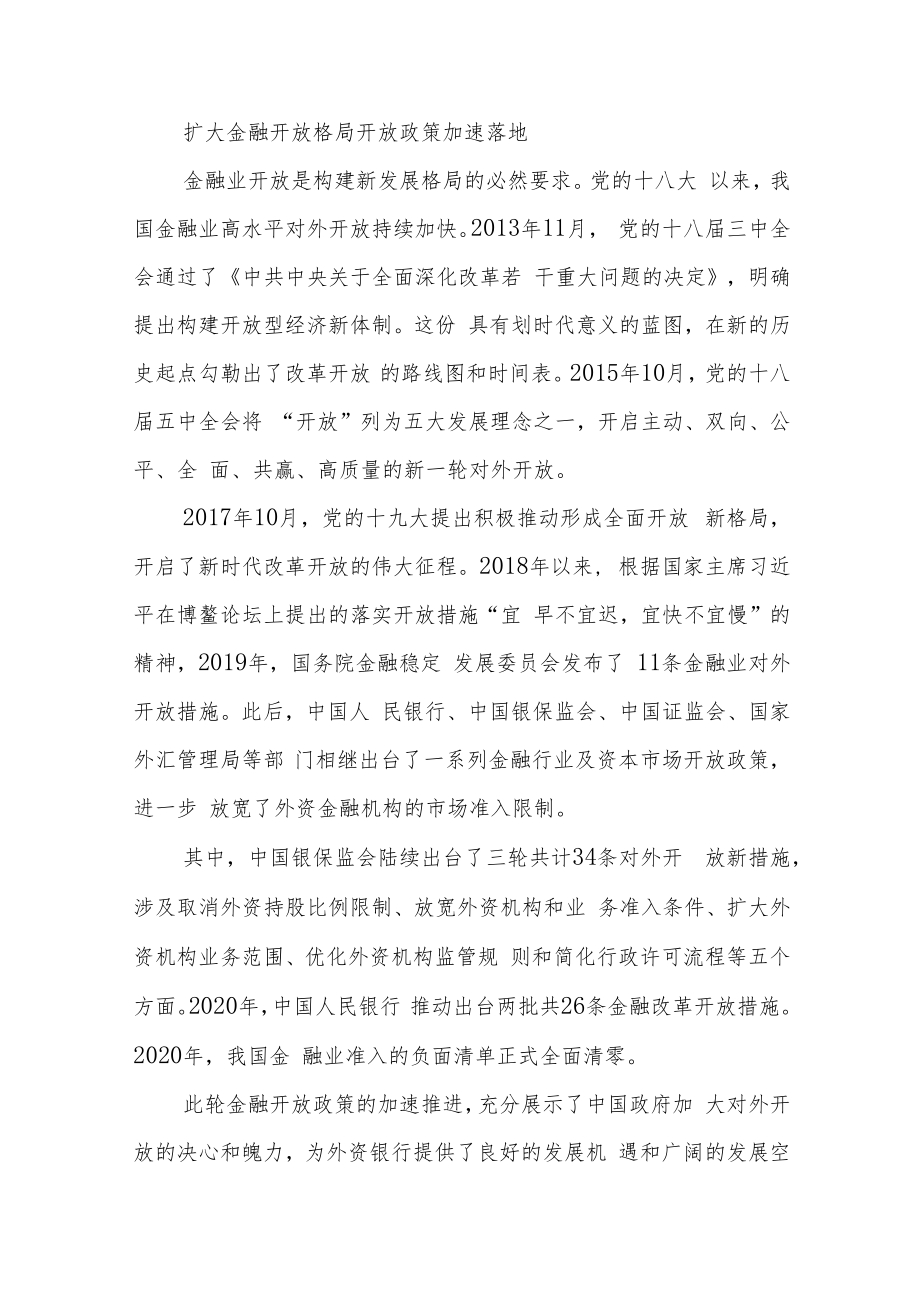 深耕不辍 笃行致远 外资银行见证对外开放辉煌历程.docx_第2页