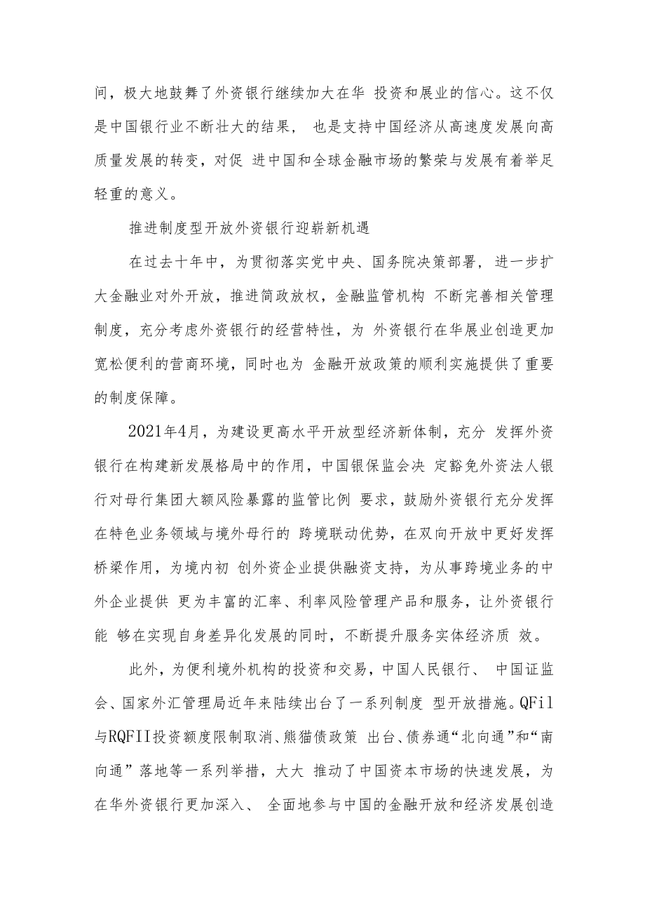 深耕不辍 笃行致远 外资银行见证对外开放辉煌历程.docx_第3页