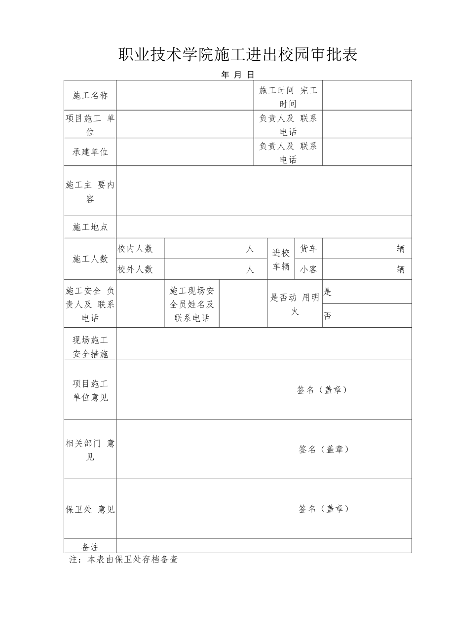 施工进出校园审批表.docx_第1页