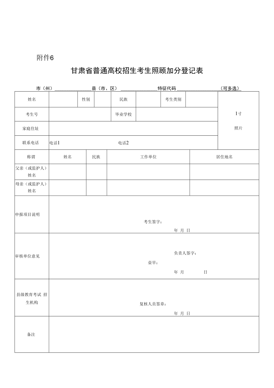 甘肃省普通高校招生考生照顾加分登记表.docx_第1页