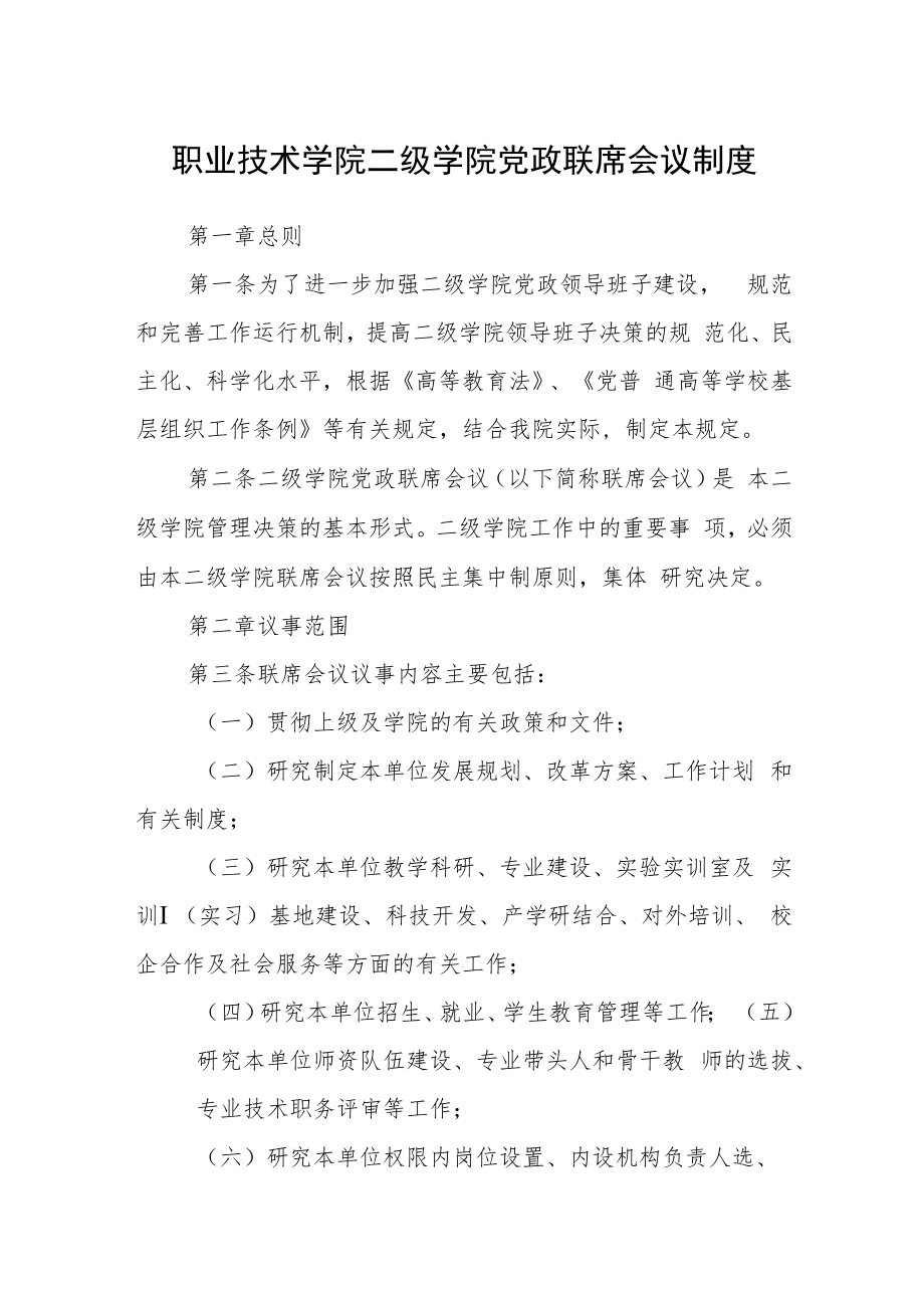 职业技术学院二级学院党政联席会议制度.docx_第1页