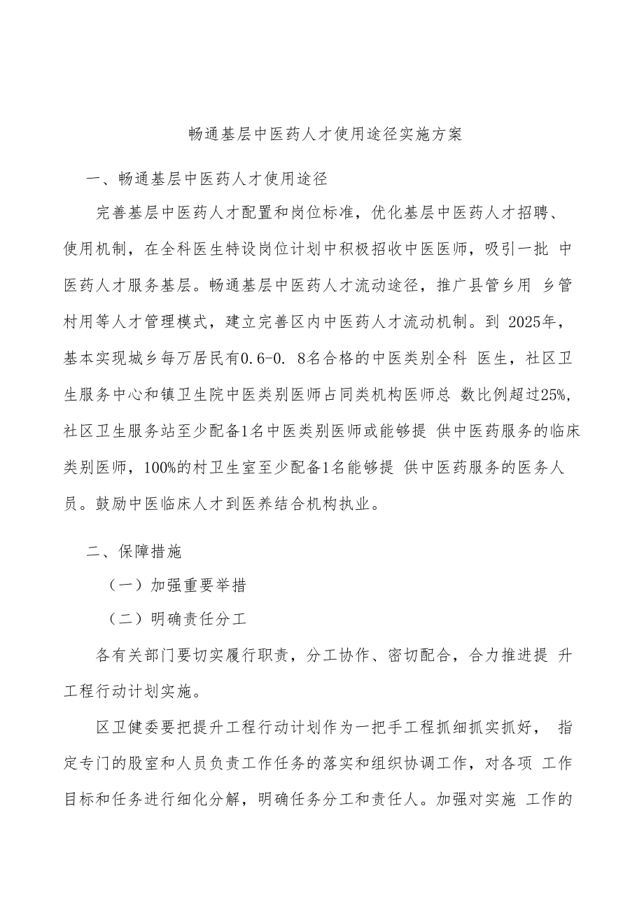 畅通基层中医药人才使用途径实施方案.docx_第1页