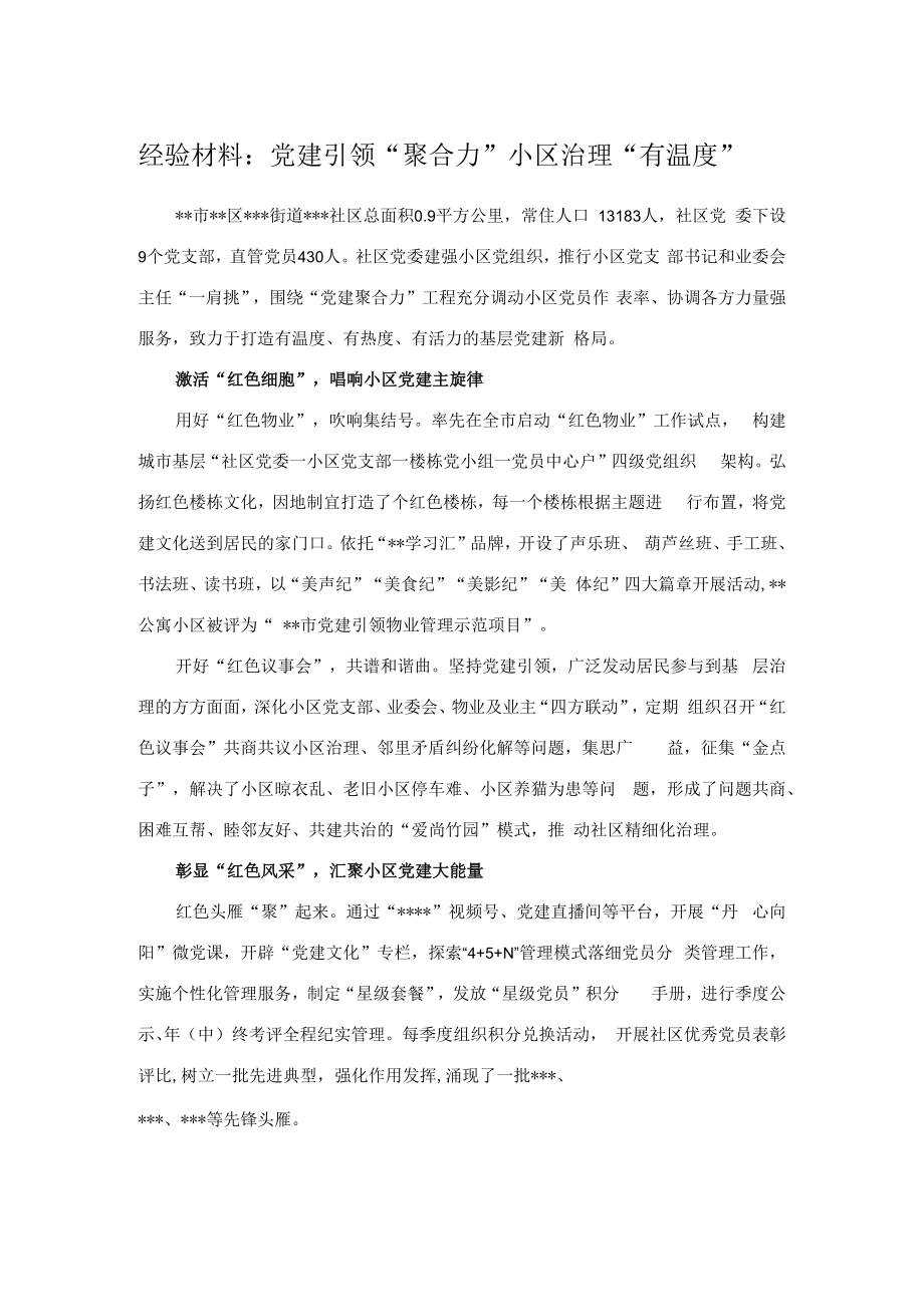 经验材料：党建引领“聚合力”小区治理“有温度”.docx_第1页