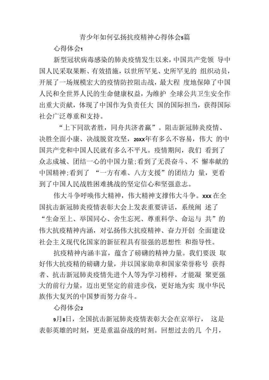 青少年如何弘扬抗疫精神心得体会5篇.docx_第1页