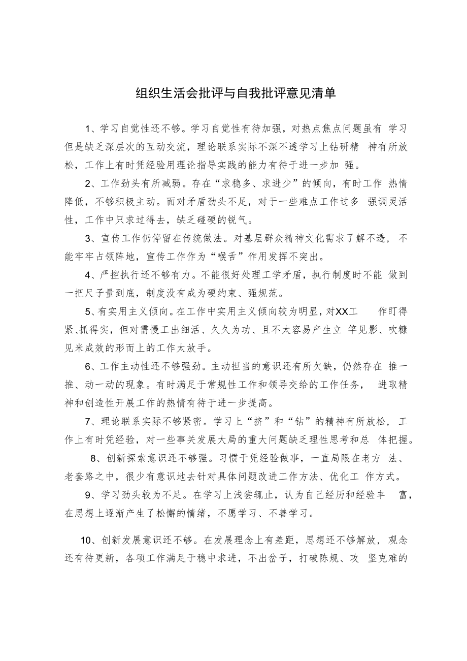 组织生活会批评与自我批评意见清单.docx_第1页