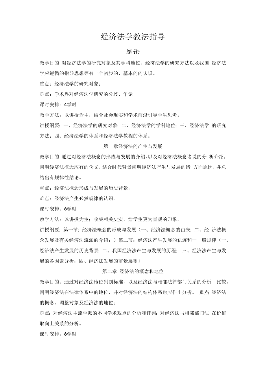 经济法学 教法指导.docx_第1页