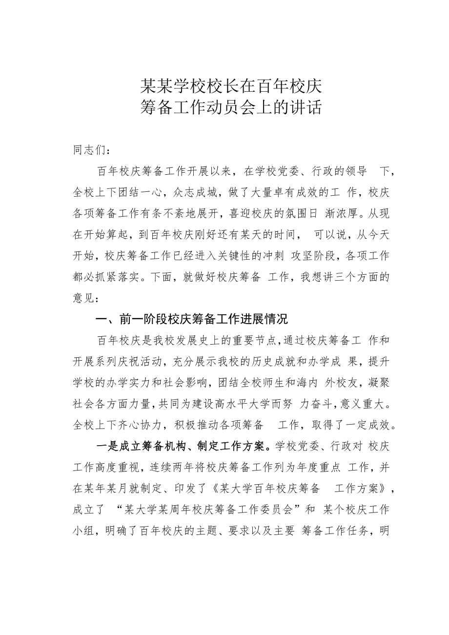 某某学校校长在百年校庆筹备工作动员会上的讲话.docx_第1页