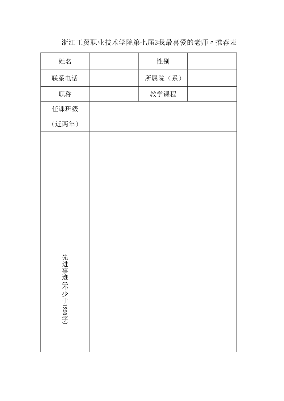 浙江工贸职业技术学院第七届“我最喜爱的老师”推荐表.docx_第1页