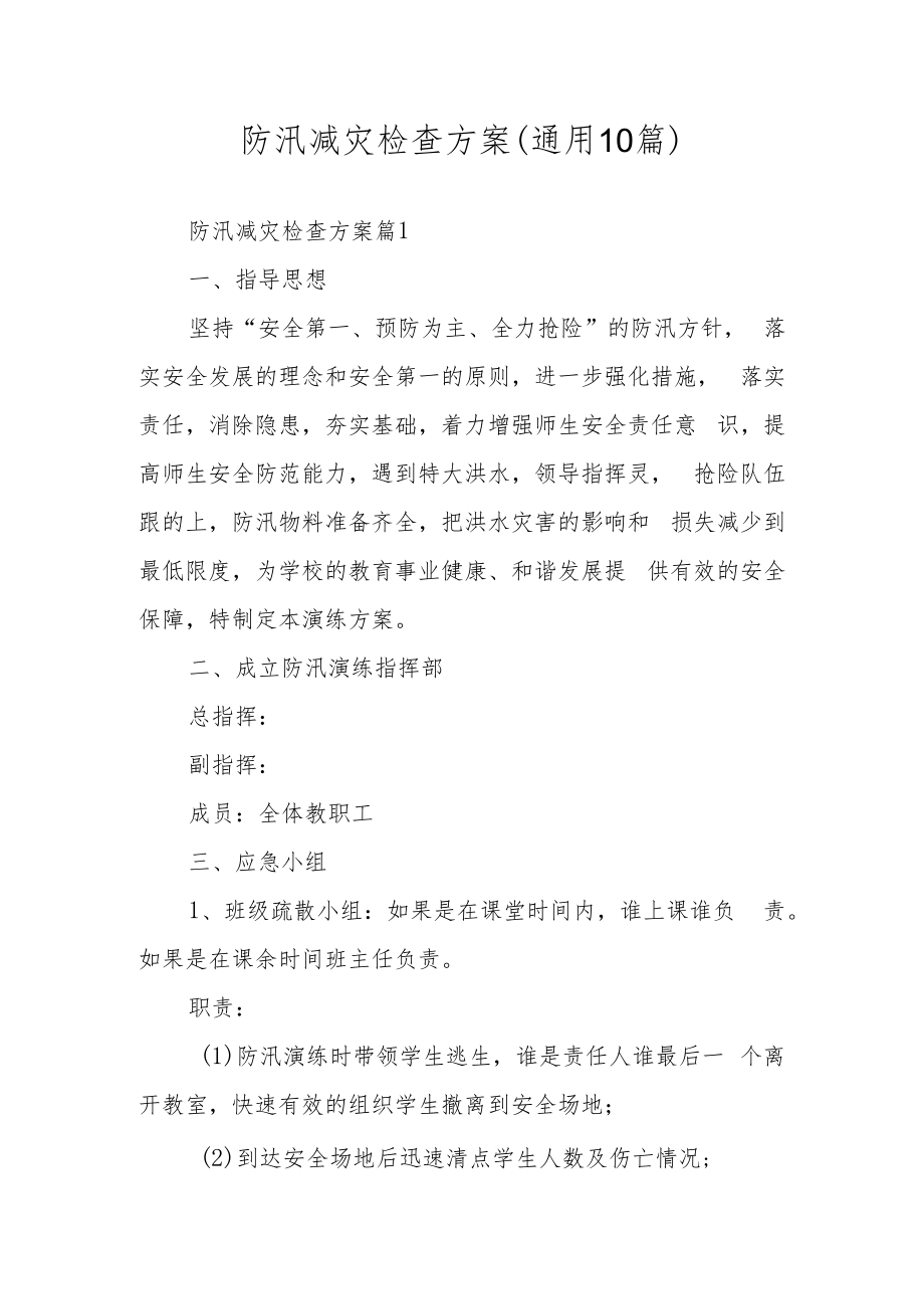 防汛减灾检查方案（通用10篇）.docx_第1页