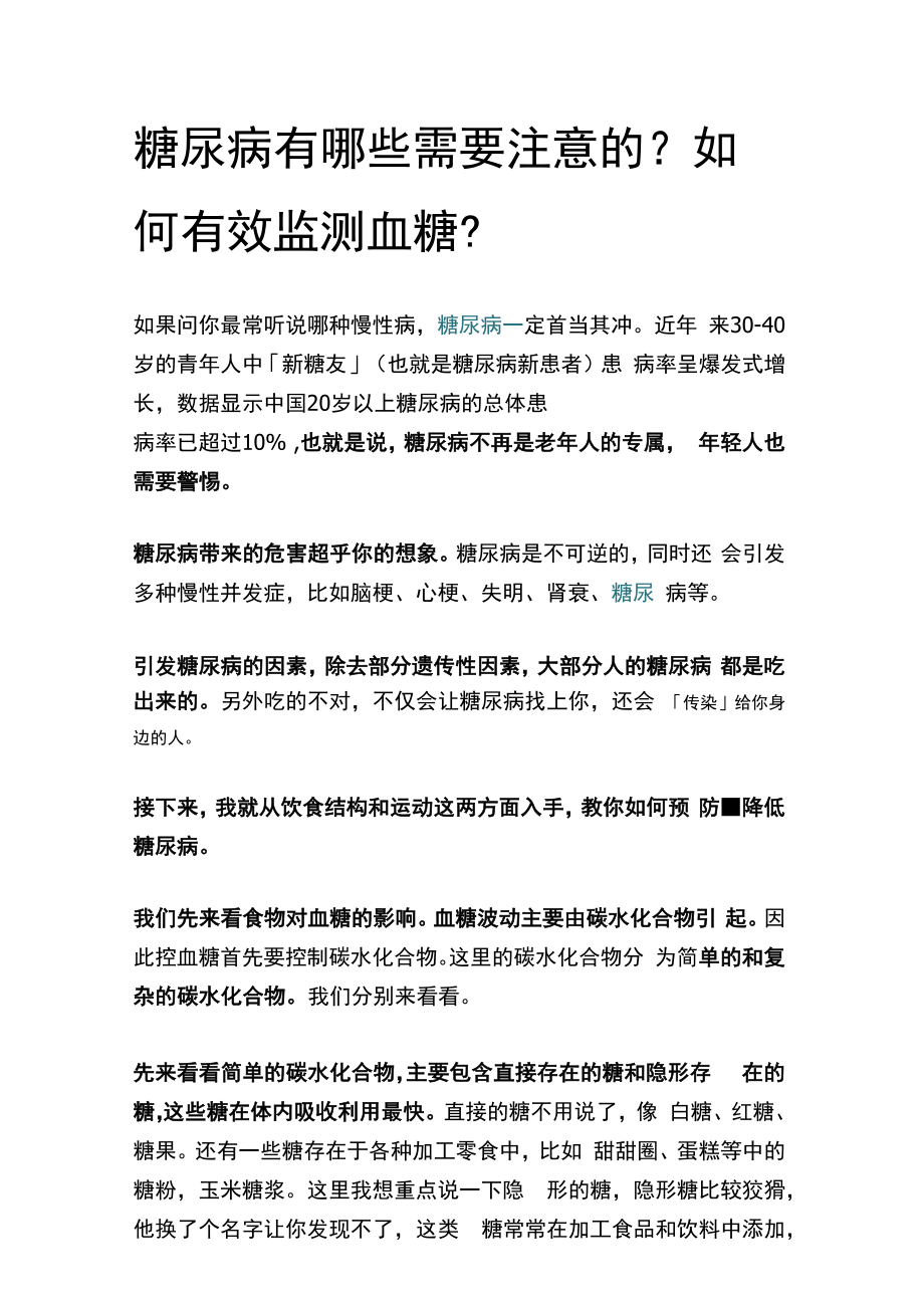 糖尿病有哪些需要注意的？如何有效监测血糖？.docx_第1页