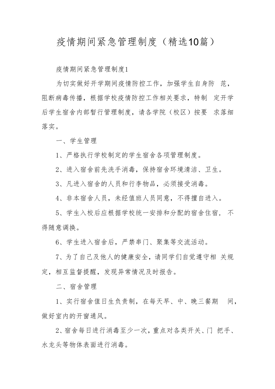 疫情期间紧急管理制度（精选10篇）.docx_第1页