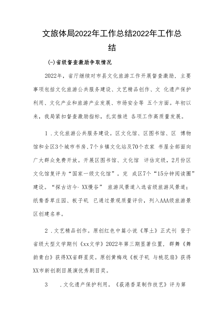 文旅体局2022年工作总结2022年工作总结.docx_第1页