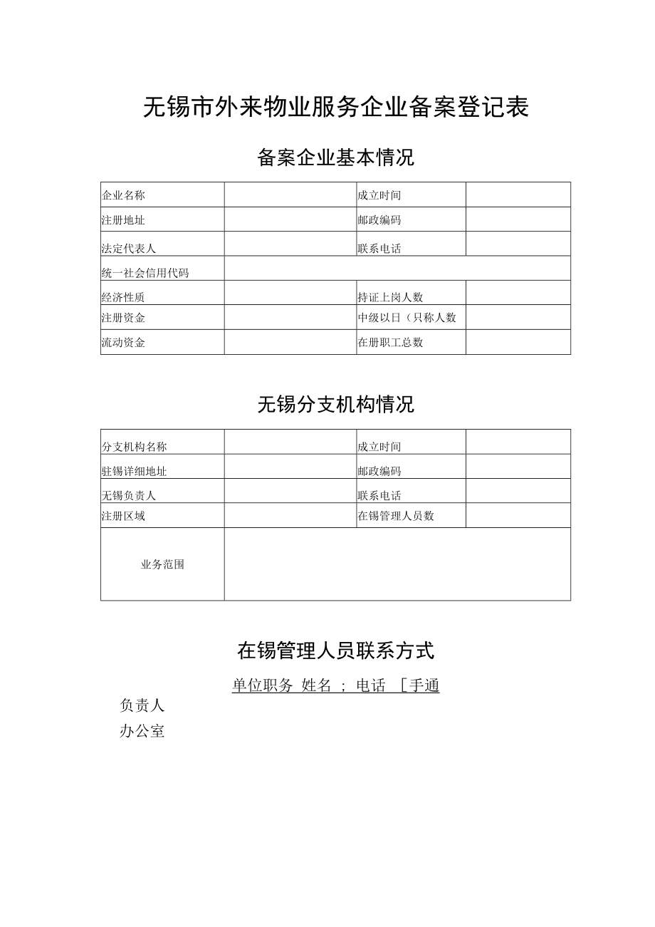 无锡市外来物业服务企业备案申请表.docx_第3页