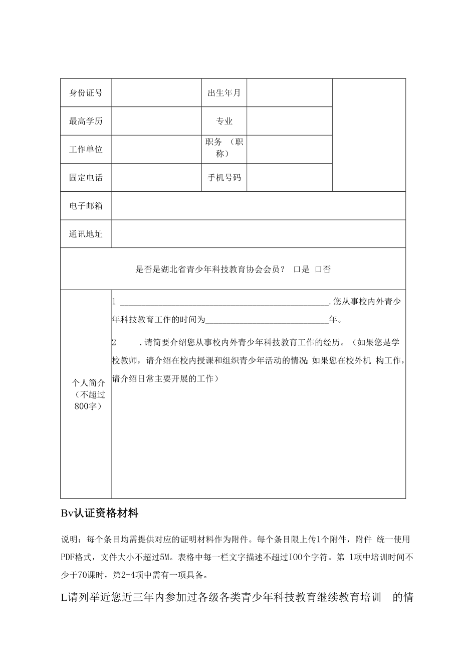 湖北省青少年科技教育协会青少年科技辅导员专业水平认证申报书.docx_第2页