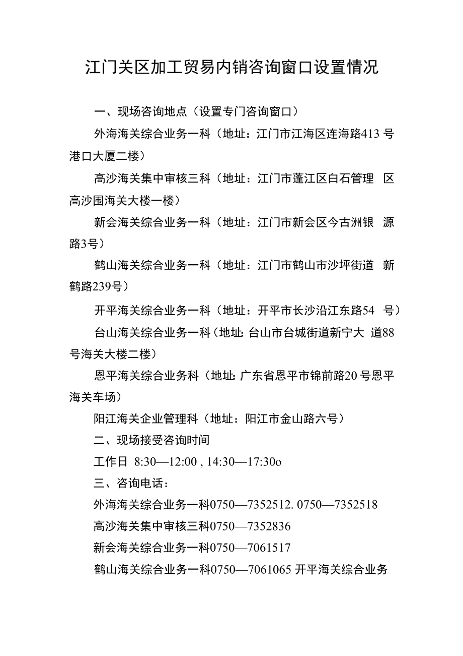 江门关区加工贸易内销咨询指南.docx_第1页