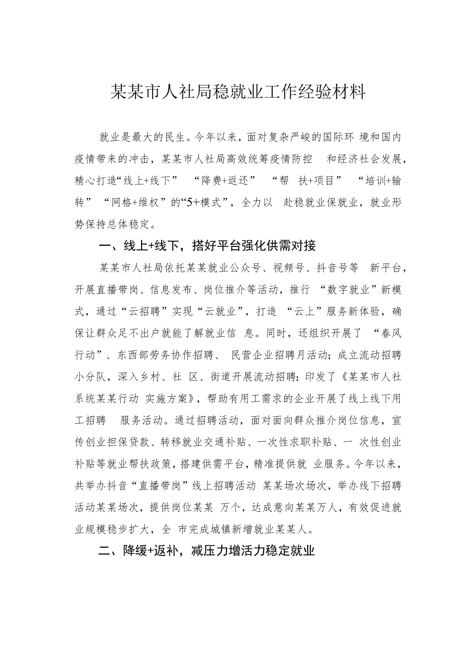 某某市人社局稳就业工作经验材料.docx_第1页