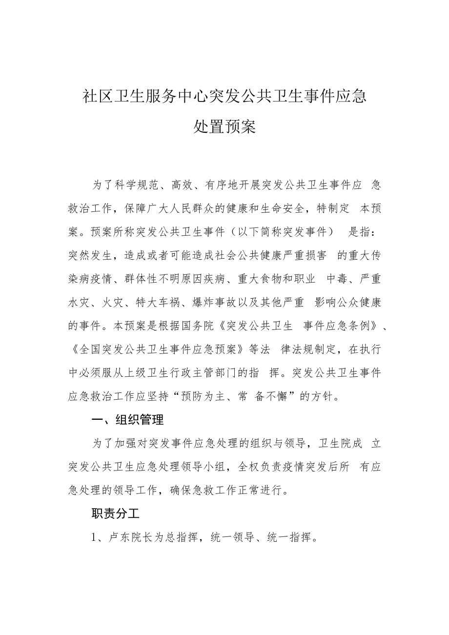 社区卫生服务中心突发公共卫生事件应急处置预案.docx_第1页