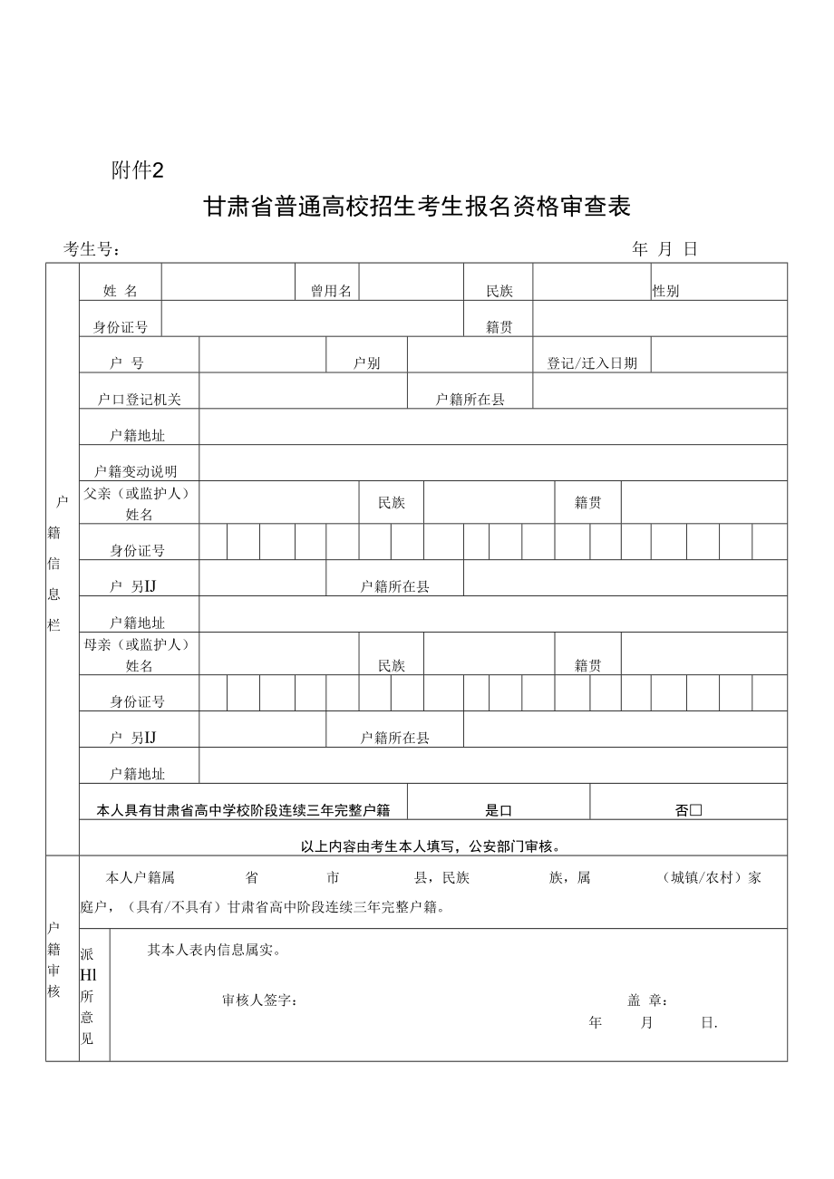 甘肃省普通高校招生考生报名资格审查表.docx_第1页