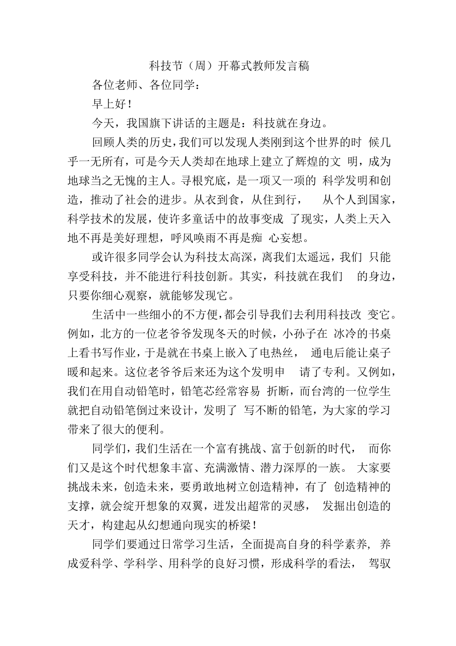 科技节（周）开幕式教师发言稿.docx_第1页