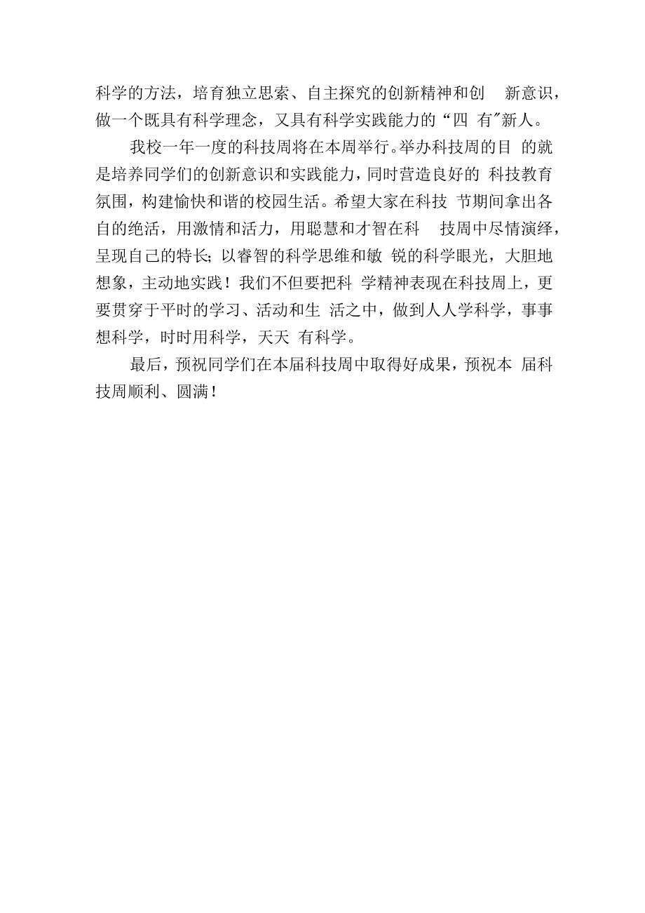 科技节（周）开幕式教师发言稿.docx_第2页