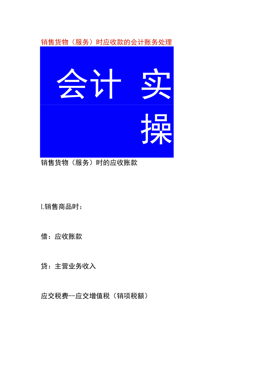 销售货物（服务）时应收款的会计账务处理.docx_第1页