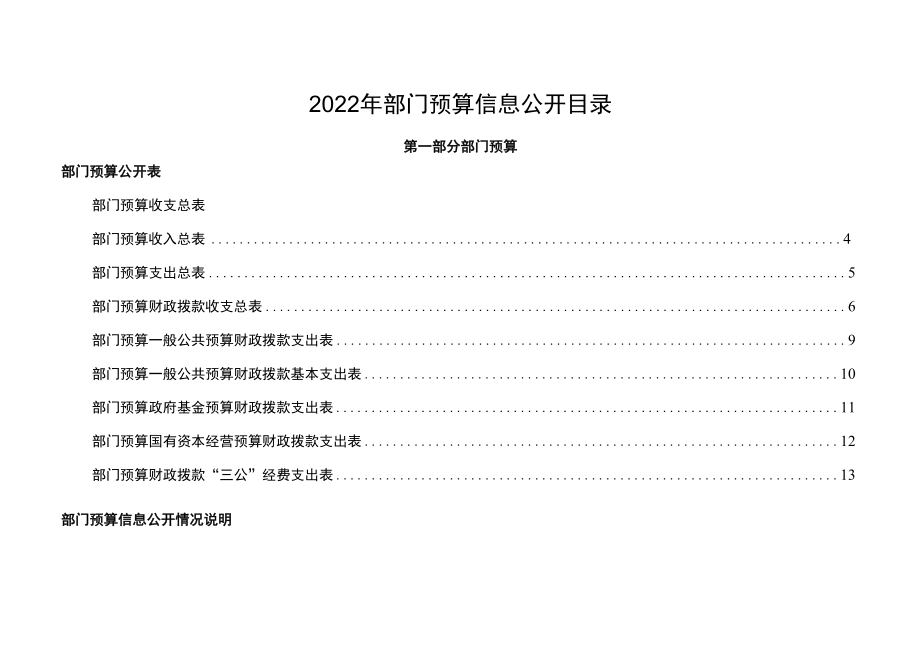 部门预算公开信息文本.docx_第1页